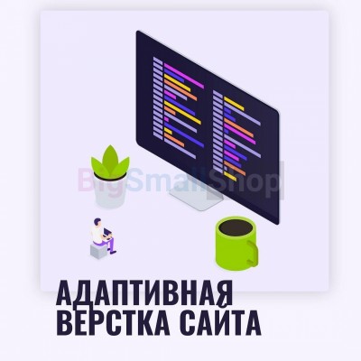 Адаптивная верстка лендингов, интернет магазинов, веб сервисов и корпоративных сайтов - купить в Русском Ятцазе